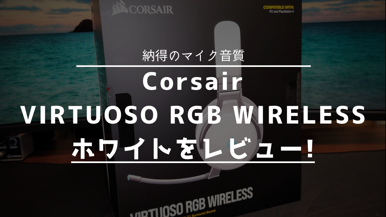 Corsair VIRTUOSO RGB WIRELESS Carbon ワイヤレスゲーミングヘッドセット - icaten.gob.mx