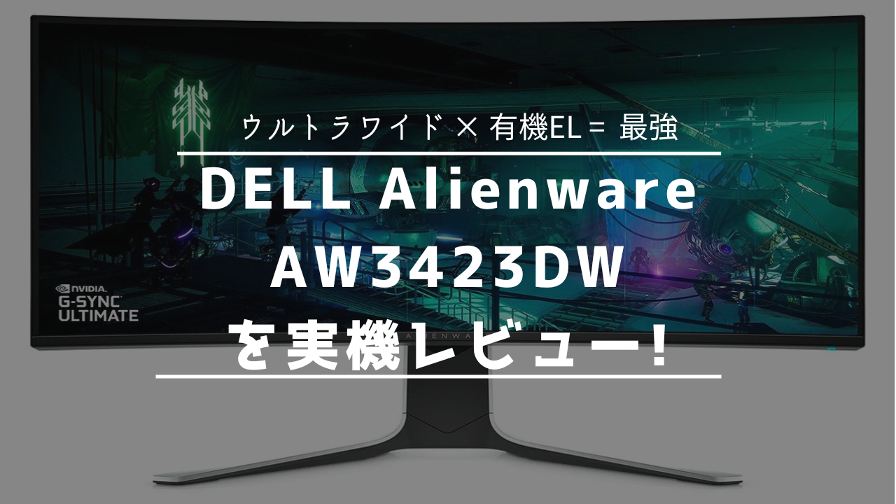 Alienware AW3423DW 有機EL曲面UWQHDゲーミングモニター
