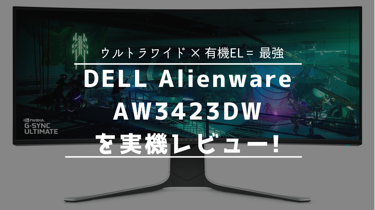 Alienware AW3423DW 有機ELウルトラワイドゲーミングモニター 